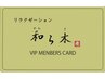 和ら木　VIPカードお持ちの方限定　1000円OFF　（40分以上のコース限定）