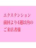 【エクステ前回ご来店より4週間以内のご来店】　オフ代無料or10本サービス！