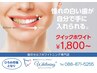 <初回限定>クイックホワイト１５分照射×１回　カウンセリング有