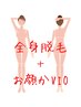 【女性全身脱毛】(VIOかフェイス選べる)特別価格￥8800／毛穴/vio/顔脱毛