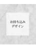 お持ち込みデザイン☆ お好みのネイル再現いたします！