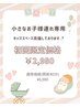 【小さなお子様連れ予約専用♪】40分（20分照射×2回）¥6,980→¥2,980