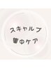 ↓↓スキャルプケア↓↓