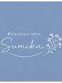 スミカ(Sumika)/Relaxation salon Sumika