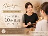 【既存のお客様専用】口コミクーポン コース10分延長プレゼント