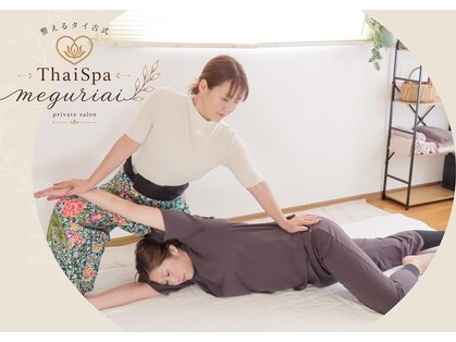 タイスパ メグリアイ(ThaiSpa meguriai)の写真