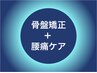 トリガーポイントマッサージ＋骨盤矯正＋腰痛ケア40分 　8800円→6300円