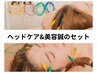 【頭皮からスッキリしたい方へ】(美容鍼×ヘッドケア) 60分　9300円→8000円