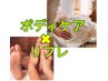 【人気の組み合わせ】ボディケア(60分)+リフレ(30分)　5％off　¥6640→¥6307