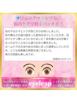 アイリープ(eyeleap)/☆ホットペッパー口コミ抜粋