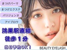ビューティーアイラッシュ エルミこうのす店