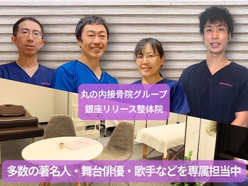丸の内接骨院グループ 銀座リリース整体院