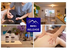 リリース(RELEASE)