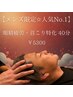 【メンズ限定☆男性人気No.1】 眼精疲労&首こり特化　深眠スパ　40分　¥5,300