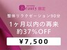 【整体リラクゼーション】全身用90分｜1ヶ月以内の再来