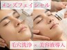 【メンズフェイシャル】初めての方におすすめ！毛穴の汚れを取りすっきり美肌