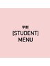 ↓↓学生割クーポン↓↓※選択不要