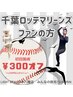 【先日ご紹介頂いた記念】千葉ロッテファン様初回300円オフクーポン！