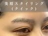 【新生活応援】美眉スタイリング(クイック) 30分 5,500→5,000円　