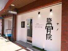 西宮ヤノ整骨院