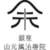 銀座山元鍼治療院のお店ロゴ