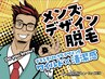 【初回価格】メンズデザイン脱毛￥1500