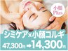 【シミケア ×小顔コルギ】　話題のNIRシミケア ×小顔コルギ47300→14300円