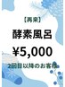 11月30日迄　土日祝(再来)酵素風呂＋二次発汗¥6000→¥5000男性は15時～
