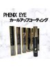 【カールアップコーティング現品付き】まつげパーマ¥7350
