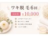 【お得】ワキ脱毛6回 ¥10,000｜自己処理卒業へ