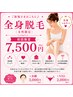 全身美肌脱毛（お顔・IO除く）初回お試し￥7500