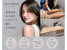 サロン カメリア(salon CAMELLIA)