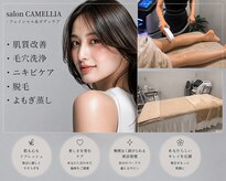 サロン カメリア(salon CAMELLIA)
