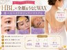 【夏映え豪華SET】HBL×全顔&うなじWAX+選べるハイドロジェリーマスク付き