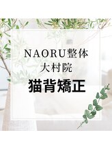 ナオル整体 長崎大村院(NAORU整体)/NAORU整体　大村【猫背矯正】