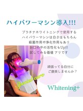 ホワイトニングプラス(Whitening+)/ハイパワーマシン登場