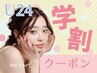 《学割U24》平日限定！タレ目風カール¥3,850→￥3,550