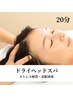 【炭酸ドライヘッドスパ】不眠.ストレス解消に！癒しの20分¥3180脳疲労回復☆