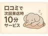 【10分サービス】◎口コミ投稿で10 分サービスします！