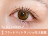 【マツエク】初回フラットマットラッシュつけ放題¥5,500（オフ料金別）