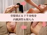 お腹も下半身も痩せたいあなたに!骨盤矯正×下半身痩身×腸もみ150分¥20000→