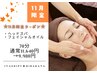 【★11月限定】ヘッド・フェイシャルマッサージ70分→通常11,640円→9,980円