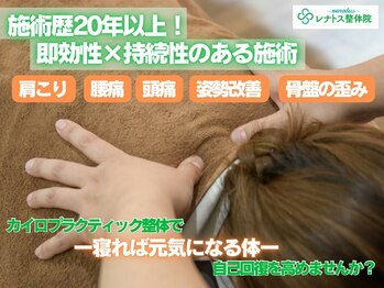 レナトス整体院(renatus)/レナトス整体院