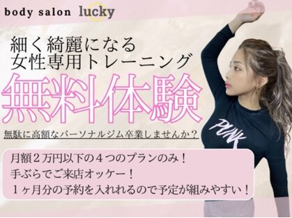 ボディサロン ラッキー(body salon lucky)の写真