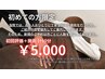 【はじめての方　月人数に限りあり】初回評価＋施術 計60分　￥5.000　