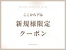 ↓↓ここから下は【新規様専用】クーポン↓↓