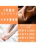【5月限定 下半身疲労&むくみ解消キャンペーン】30分間