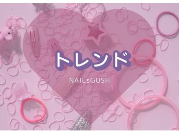 ネイルズガッシュ 溝の口店(NAILs GUSH)/