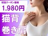 【整体人気No,1♪】姿勢改善コース☆猫背/反り腰/巻き肩に◎　￥1,980