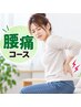 【腰痛改善コース】/反り腰/猫背/  初回整体　60分3980円